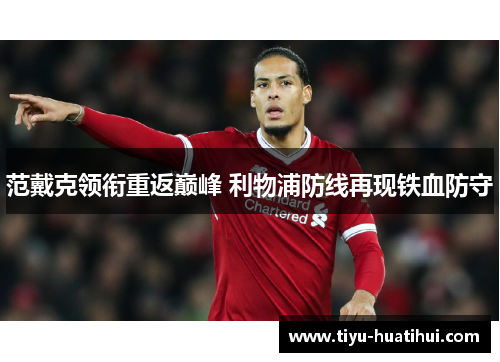 范戴克领衔重返巅峰 利物浦防线再现铁血防守