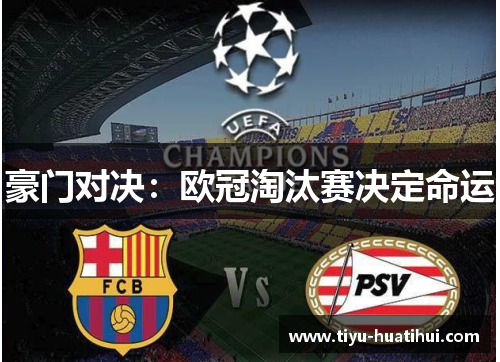 豪门对决：欧冠淘汰赛决定命运