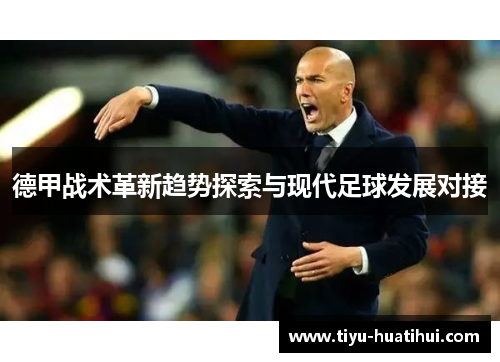 德甲战术革新趋势探索与现代足球发展对接