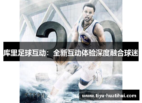 库里足球互动：全新互动体验深度融合球迷