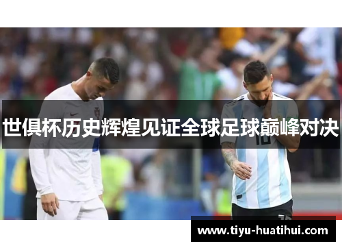 世俱杯历史辉煌见证全球足球巅峰对决