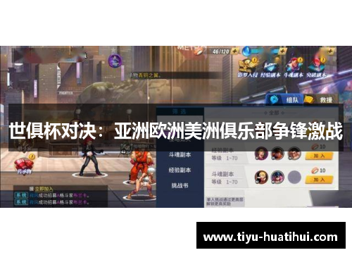 世俱杯对决：亚洲欧洲美洲俱乐部争锋激战