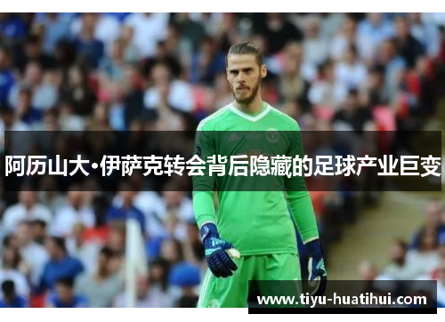 阿历山大·伊萨克转会背后隐藏的足球产业巨变