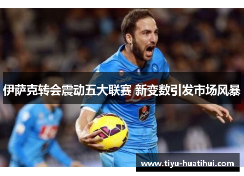 伊萨克转会震动五大联赛 新变数引发市场风暴