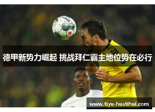德甲新势力崛起 挑战拜仁霸主地位势在必行
