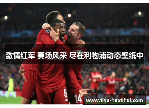 激情红军 赛场风采 尽在利物浦动态壁纸中