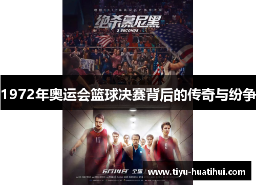 1972年奥运会篮球决赛背后的传奇与纷争