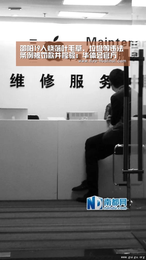 邵阳19人烧落叶毛草、垃圾等违法条例被罚款并检验:华体会官方(图4) 华体会官网