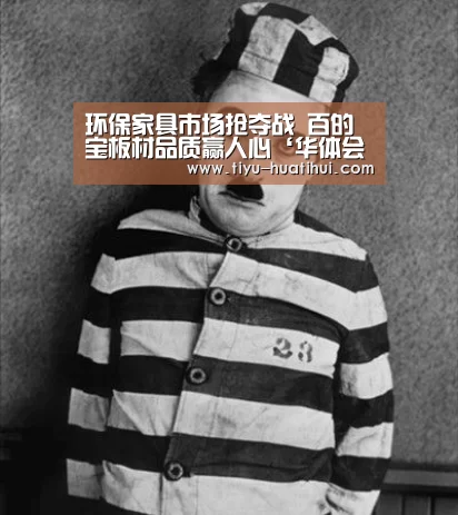 环保家具市场抢夺战 百的宝板材品质赢人心‘华体会官网’(图2) 华体会官方