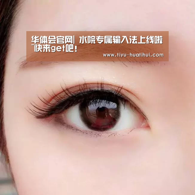 华体会官网|
水院专属输入法上线啦~快来get吧!(图12) 华体会下载