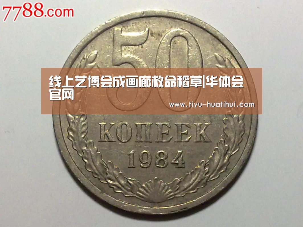 线上艺博会成画廊救命稻草|华体会官网(图1) 华体会体育