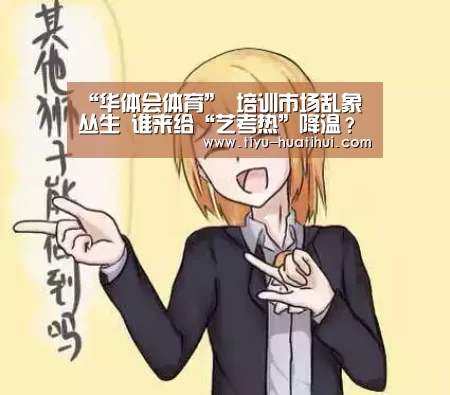“华体会体育”
<h1>培训市场乱象丛生 谁来给“艺考热”降温?(图3) 华体会下载