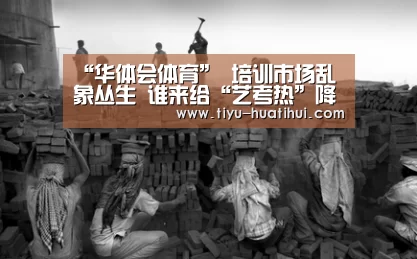 “华体会体育”
<h1>培训市场乱象丛生 谁来给“艺考热”降温?(图1) 华体会下载
