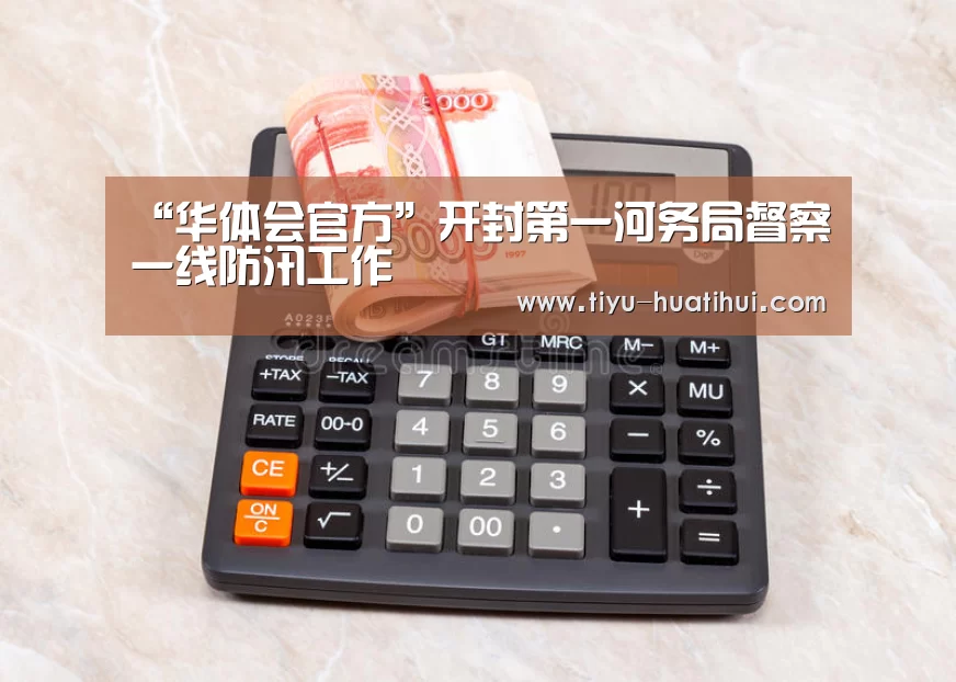 “华体会官方”开封第一河务局督察一线防汛工作(图1) 华体会官网