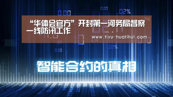 “华体会官方”开封第一河务局督察一线防汛工作(图4) 华体会下载