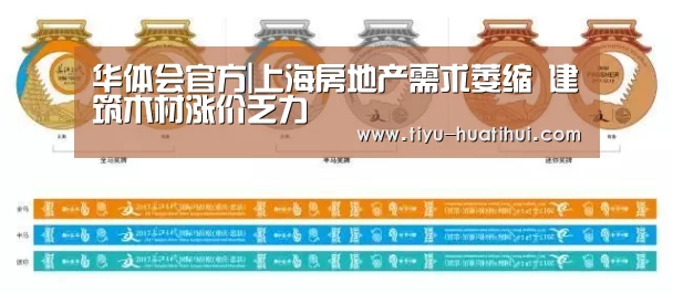 华体会官方|上海房地产需求萎缩 建筑木材