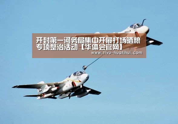 开封第一河务局集中开展打场晒粮专项整治活