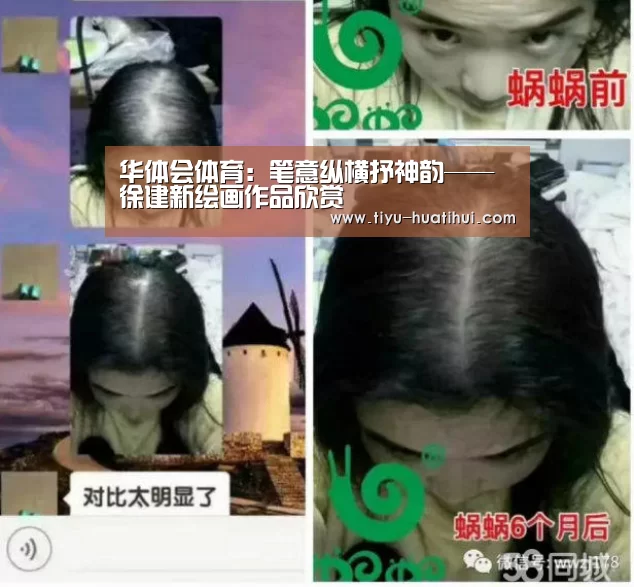 华体会体育：笔意纵横抒神韵——徐建新绘画