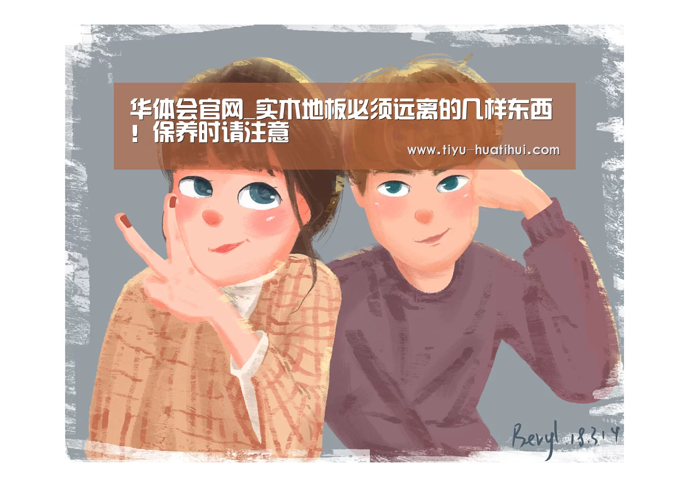华体会官网_实木地板必须远离的几样东西！