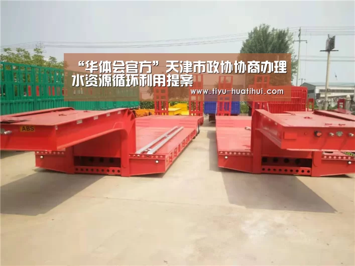 “华体会官方”天津市政协协商办理水资源循
