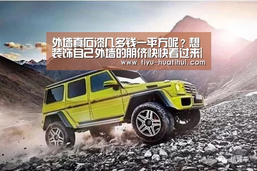 
外墙真石漆几多钱一平方呢？想装饰自己外