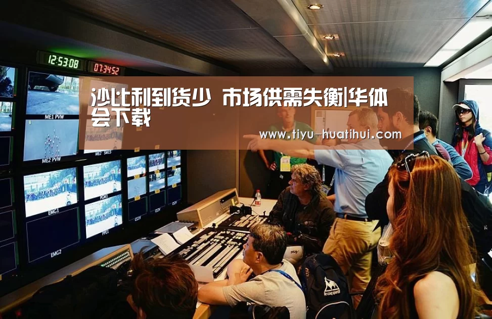 沙比利到货少 市场供需失衡|华体会下载